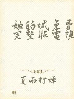 她的城免费观看完整版电视剧