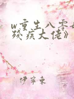 w重生八零嫁给残疾大佬》