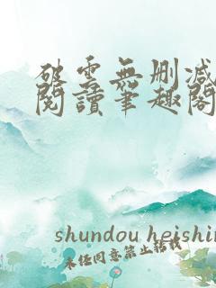 破云无删减全文阅读笔趣阁