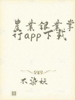 农业银业掌上银行app下载