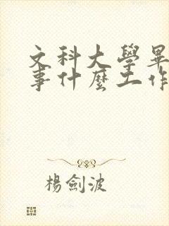 文科大学毕业从事什么工作