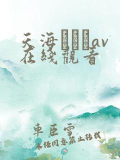 天海つばさav在线观看