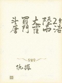 斗罗大陆2绝世唐门霍雨浩