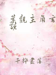 叶观主角玄幻小说