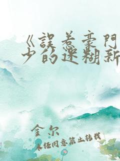 《误惹豪门:爵少的迷糊新娘