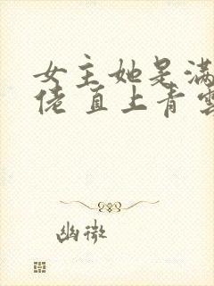 女主她是满级大佬 直上青云