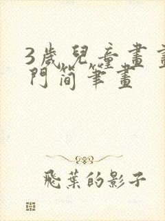 3岁儿童画画入门简笔画