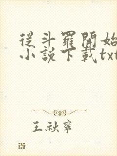 从斗罗开始打卡小说下载txt