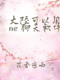 大陆可以用line 聊天软件吗?