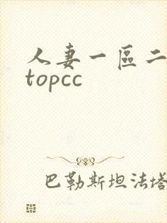 人妻一区二区 topcc