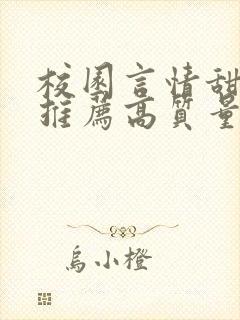 校园言情甜宠文推荐高质量 小说