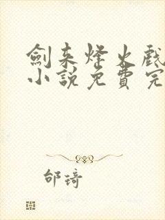 剑来烽火戏诸侯小说免费完整版txt