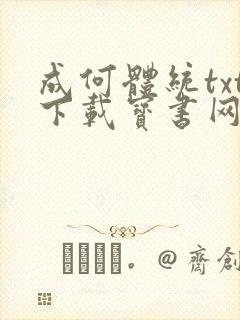 成何体统txt下载宝书网