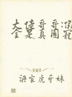 大佬哥哥:假千金是真团宠免费阅读