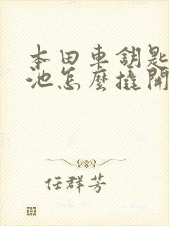 本田车钥匙换电池怎么撬开