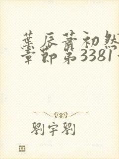 叶辰萧初然最新章节第3381章