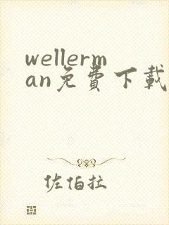 wellerman免费下载