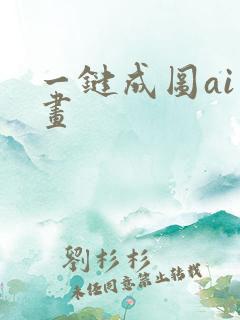 一键成图ai绘画