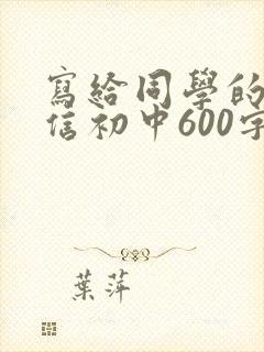 写给同学的一封信初中600字