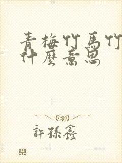 青梅竹马竹马是什么意思