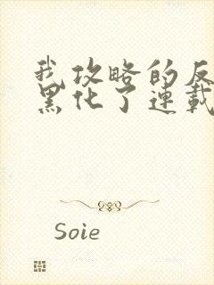 我攻略的反派都黑化了连载