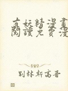 有妖精漫画在线阅读免费漫画阅读