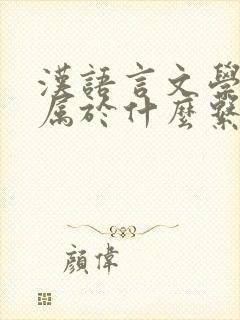 汉语言文学专业属于什么系