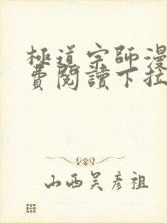 极道宗师漫画免费阅读下拉式