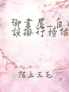 御书屋_自由小说排行榜备战