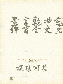 景言乾坤剑神无弹窗全文免费阅读