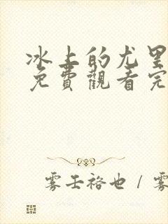 冰上的尤里全集免费观看完整版番外