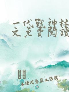 一代战神林北全文免费阅读