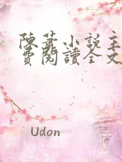 陈萧小说主角免费阅读全文