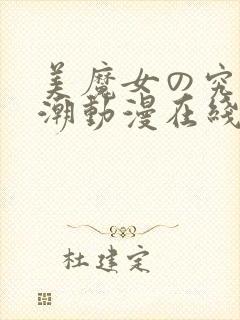 美魔女の究极高潮动漫在线播放