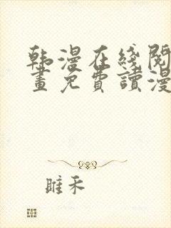 韩漫在线阅读漫画免费读漫画下拉式