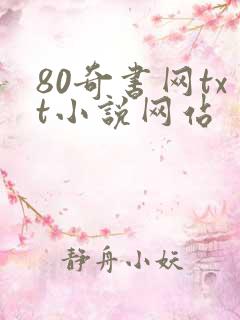 80奇书网txt小说网站