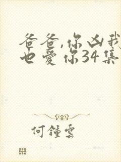 爸爸,你凶我我也爱你34集