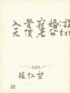 入骨宠婚:误惹天价老公txt