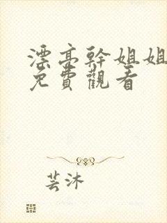 漂亮干姐姐韩漫免费观看