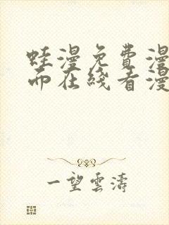 蛙漫免费漫画页面在线看漫画