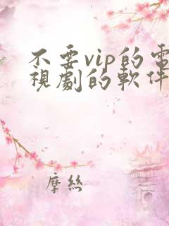 不要vip的电视剧的软件