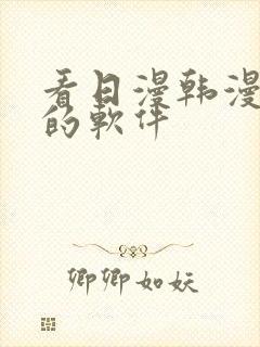 看日漫韩漫漫画的软件