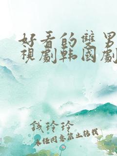 好看的双男主电视剧韩国剧