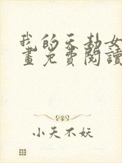 我的天劫女友漫画免费阅读下拉式