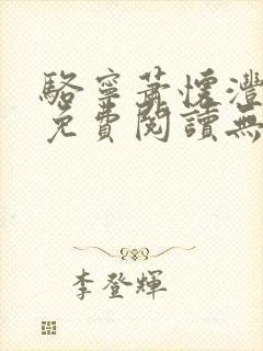 骆宁萧怀沣全文免费阅读无弹窗