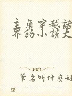 主角穿越诸天万界的小说大全