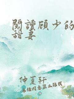 阅读顾少的替嫁甜妻