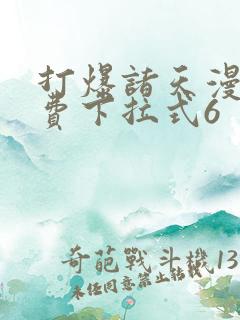 打爆诸天漫画免费下拉式6