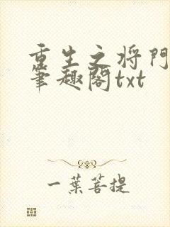 重生之将门毒后笔趣阁txt
