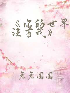 《你的世界如果没有我》